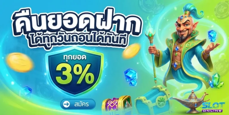 สล็อตฝากรับโปรโมชั่น โปรโมชั่น คืนยอดฝาก