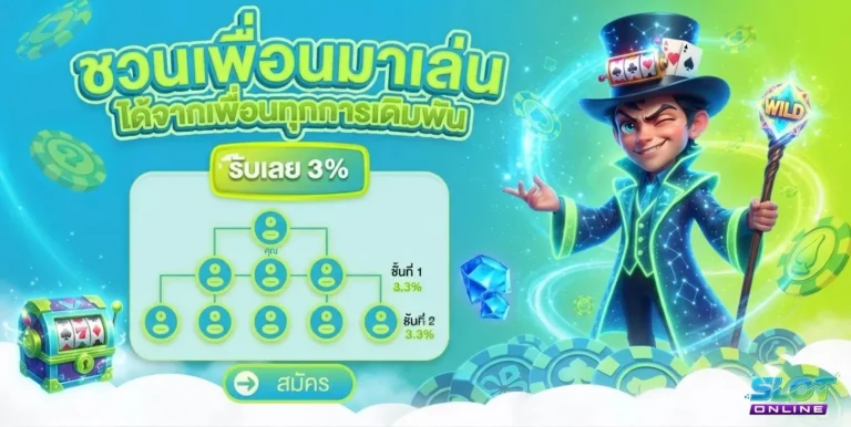 สล็อตฝากรับโปรโมชั่น โปรโมชั่น ชวนเพื่อนเล่น